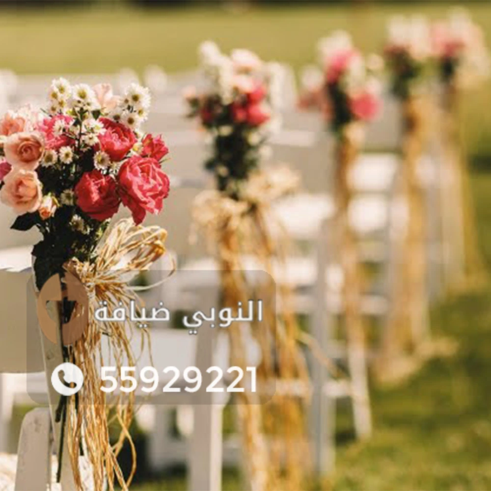 منظمي حفلات الزفاف الكويت |55929221| النوبي ضيافة