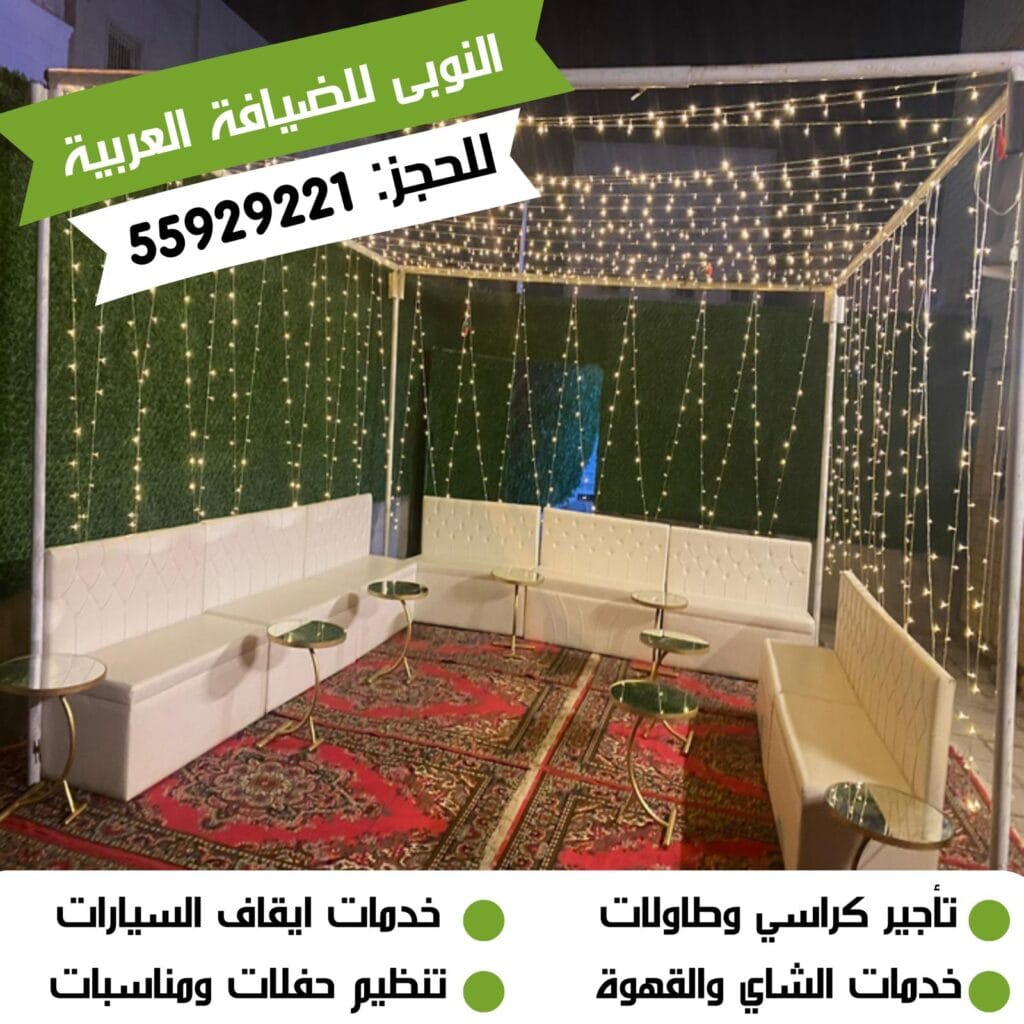 تاجير ليتات زينة للبيت بالكويت |55929221| النوبي ضيافة