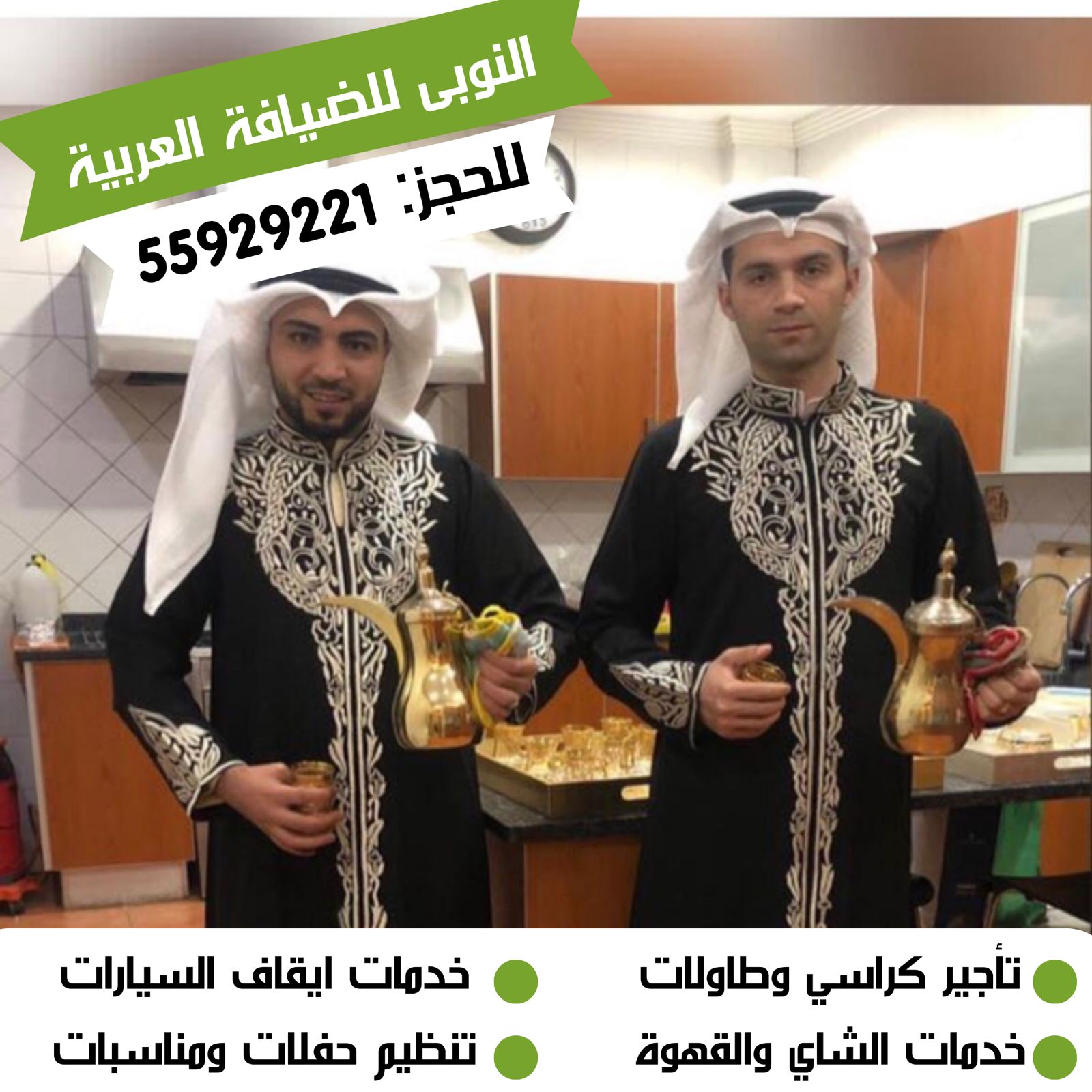 أرقام ضيافة شاي وقهوة بالكويت