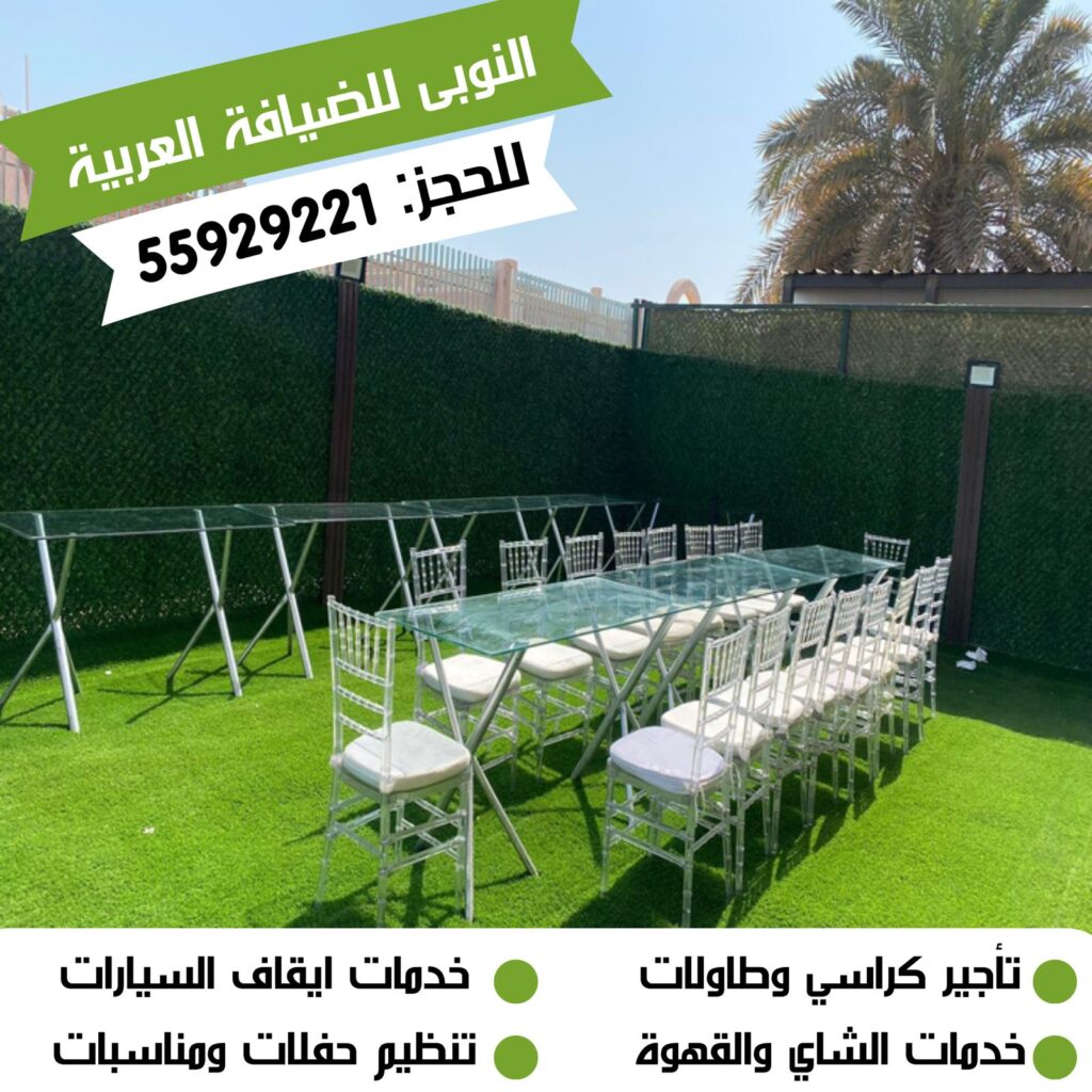 تأجير كراسي وطاولات الكويت