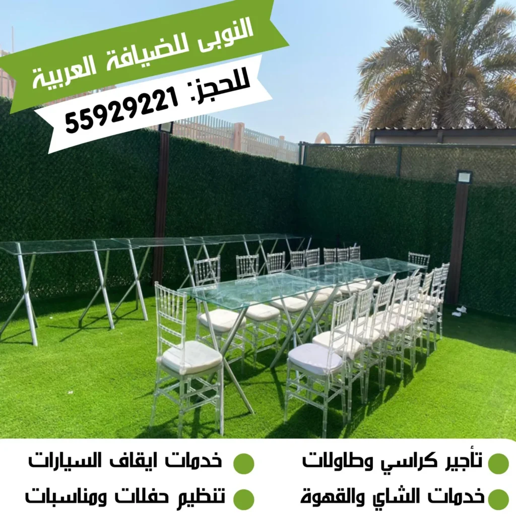 تأجير طاولات استقبال الكويت