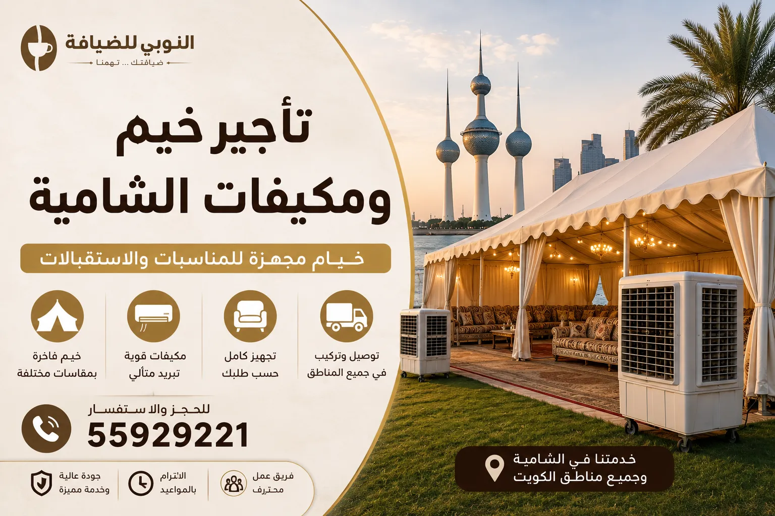 تأجير خيم ومكيفات الشامية