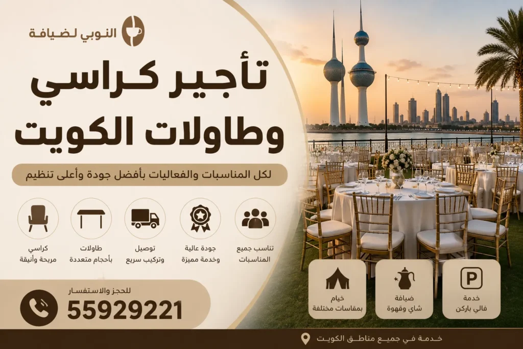 تأجير كراسي وطاولات أفراح الكويت