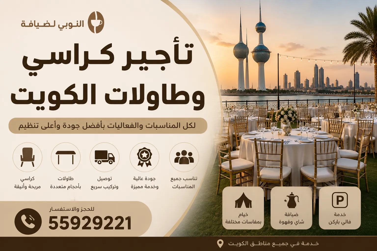 تأجير كراسي وطاولات أفراح الكويت