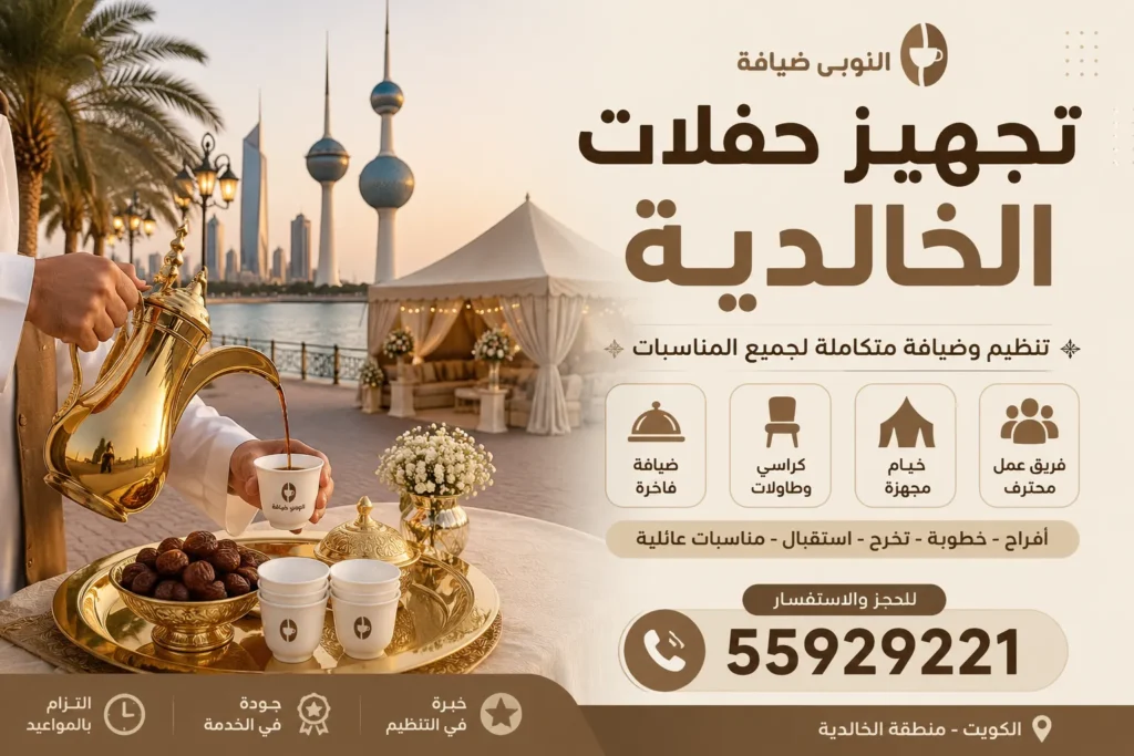 تجهيز حفلات الخالدية
