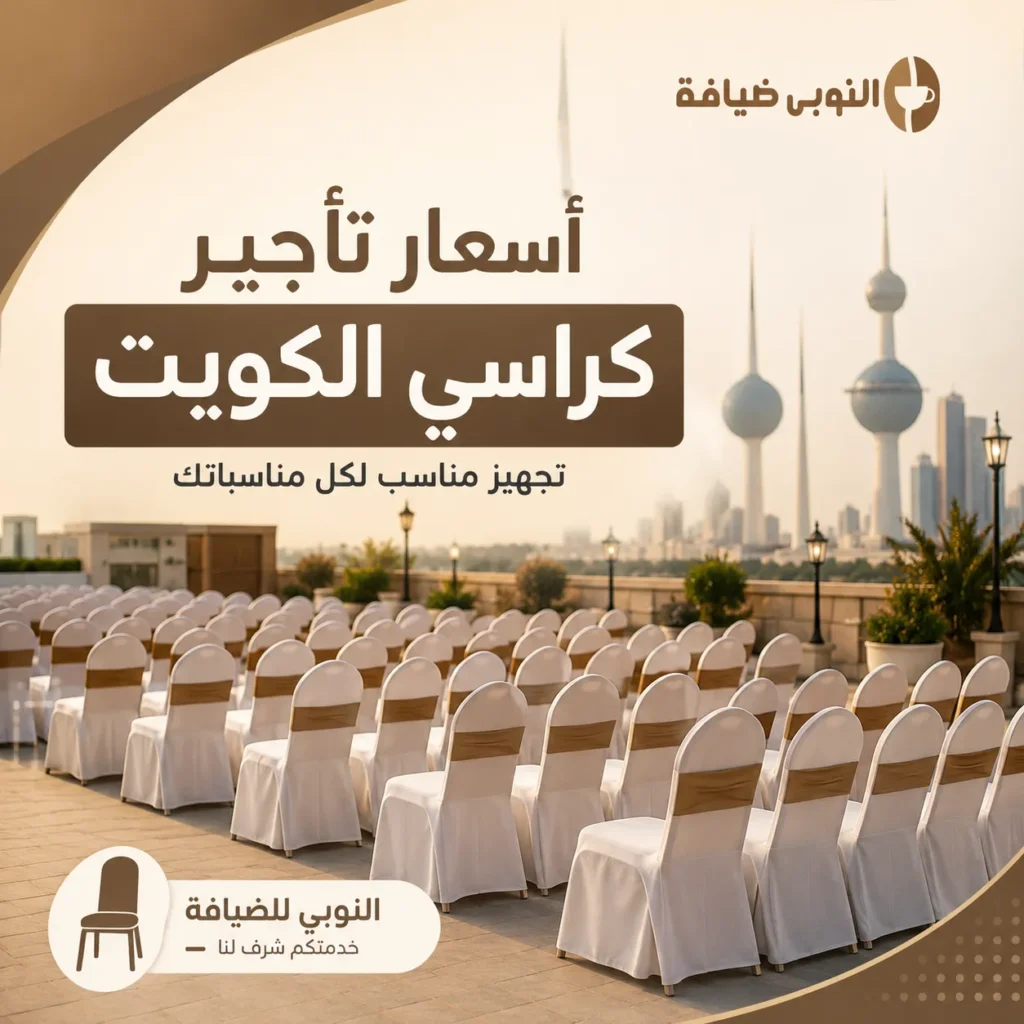 أسعار تأجير كراسي الكويت