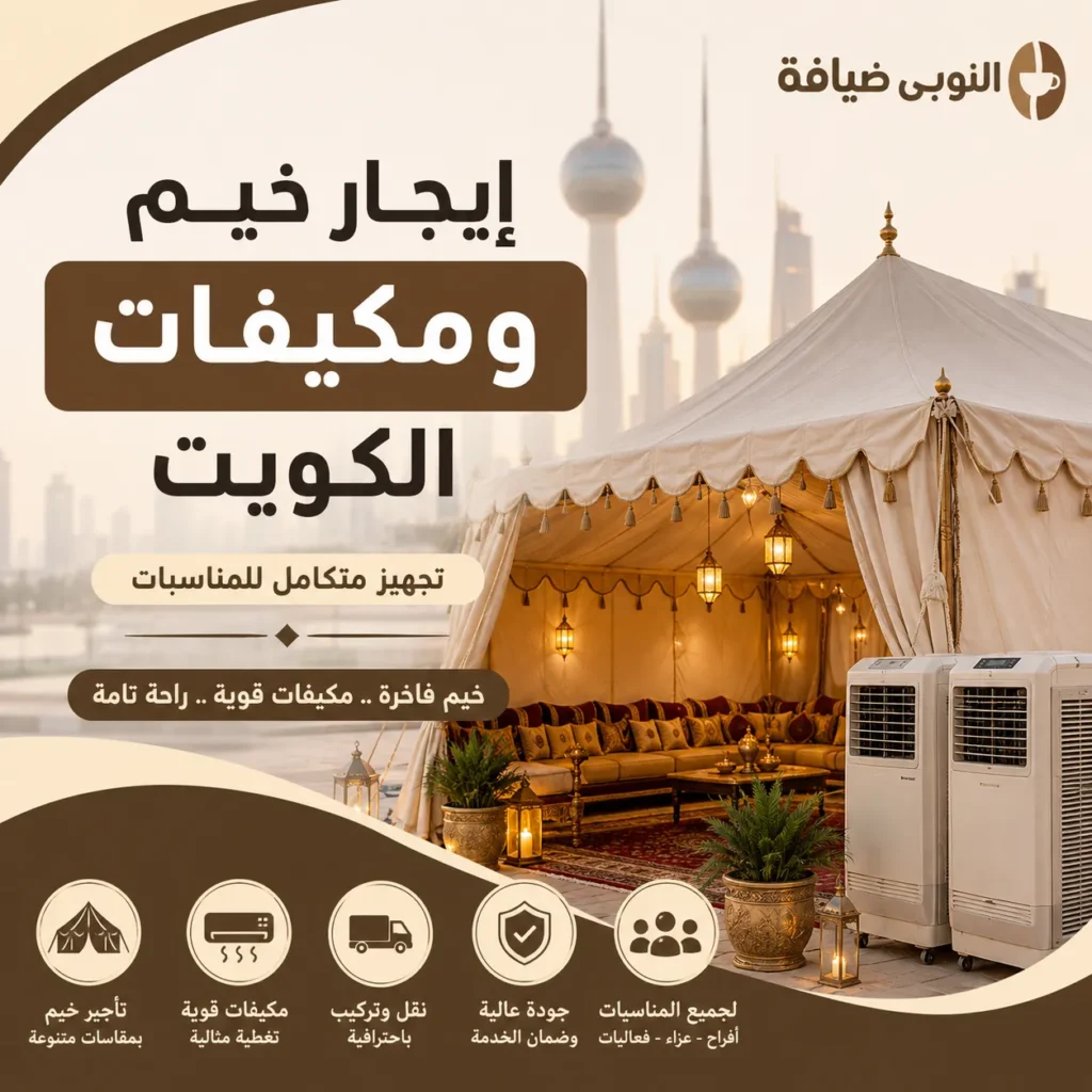 إيجار خيم ومكيفات الكويت