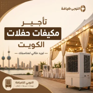 تأجير مكيفات حفلات الكويت