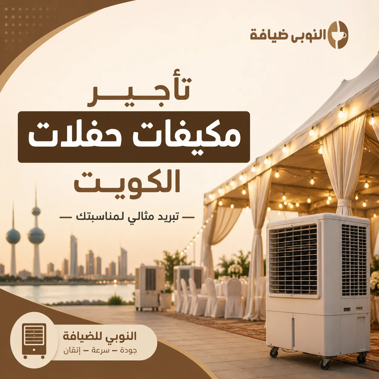 تأجير مكيفات حفلات الكويت