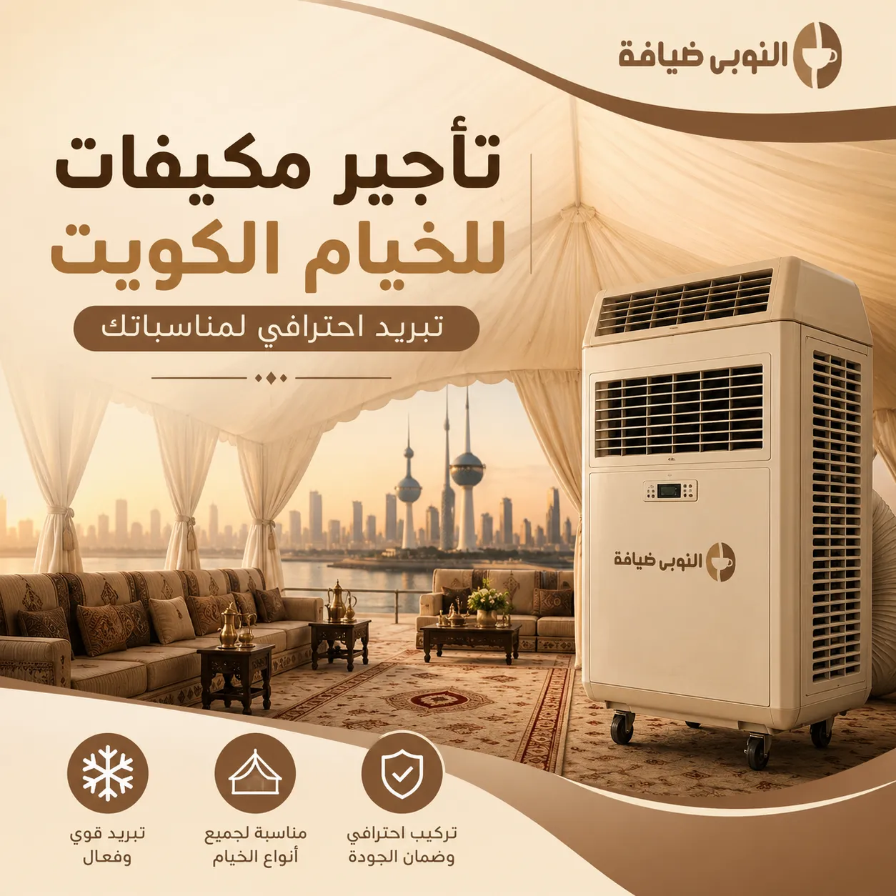 تأجير مكيفات للخيام الكويت