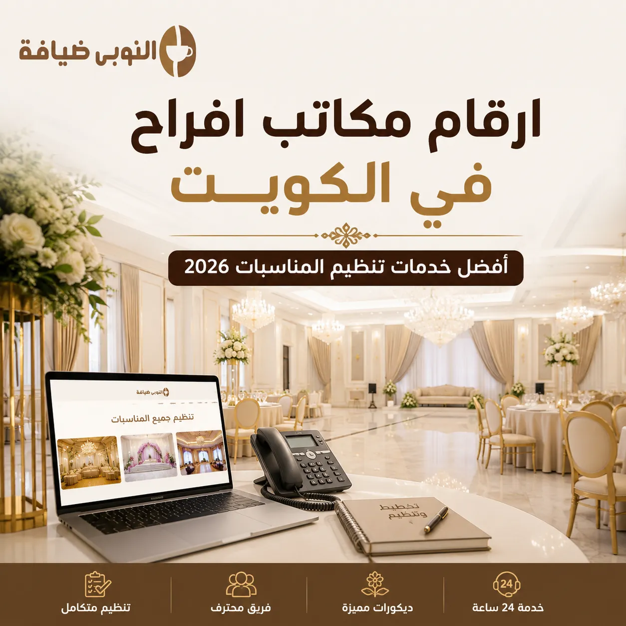 مكاتب أفراح في الكويت تقدم خدمات تنظيم المناسبات وتجهيز حفلات الزفاف باحترافية داخل قاعة فاخرة بتصميم راق