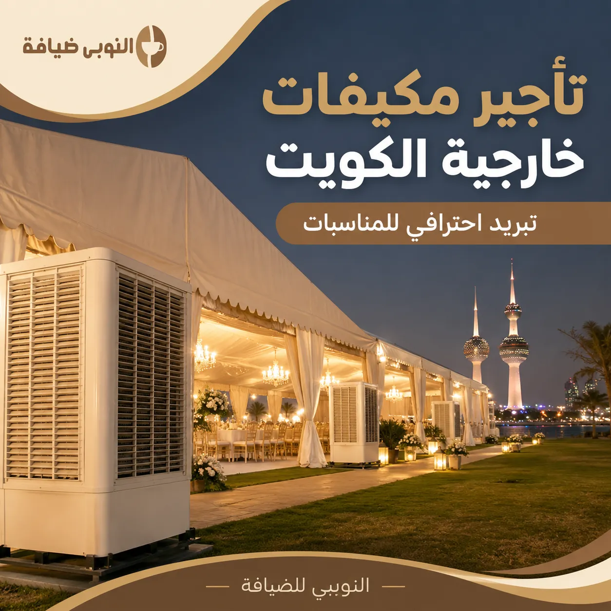 تأجير مكيفات خارجية الكويت داخل خيمة مناسبات فاخرة مع وحدات تبريد احترافية من النوبي للضيافة.