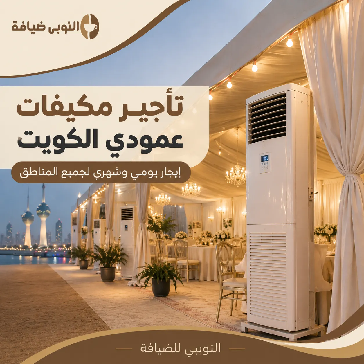 تأجير مكيفات عمودي الكويت داخل خيمة مناسبات مع وحدات تبريد احترافية من النوبي للضيافة.