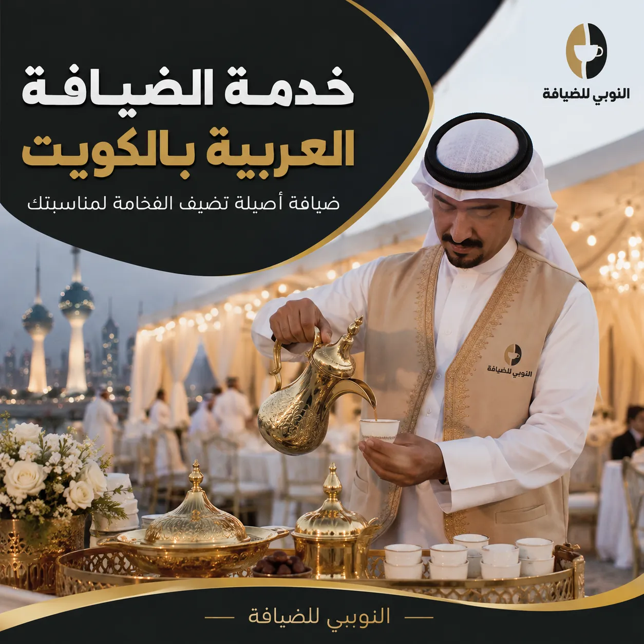 خدمة الضيافة العربية بالكويت مع صباب قهوة عربي يقدم القهوة في مناسبة راقية من النوبي للضيافة.