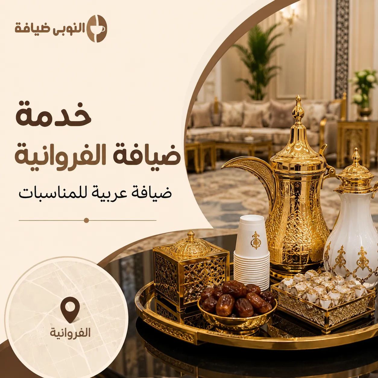 خدمة ضيافة الفروانية للمناسبات
