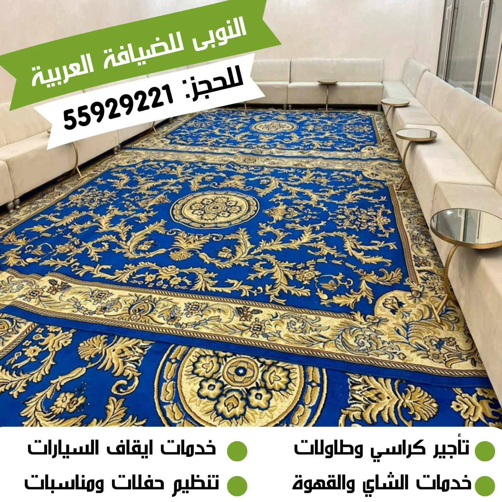 خدمه ضيافه النوبي بالكويت للمناسبات والأفراح