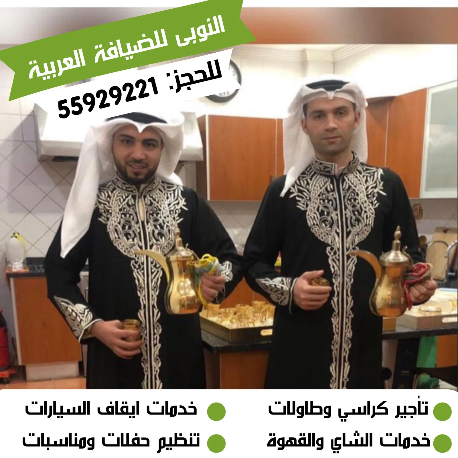 قهوجي نوبي الكويت لتقديم القهوة والضيافة للمناسبات