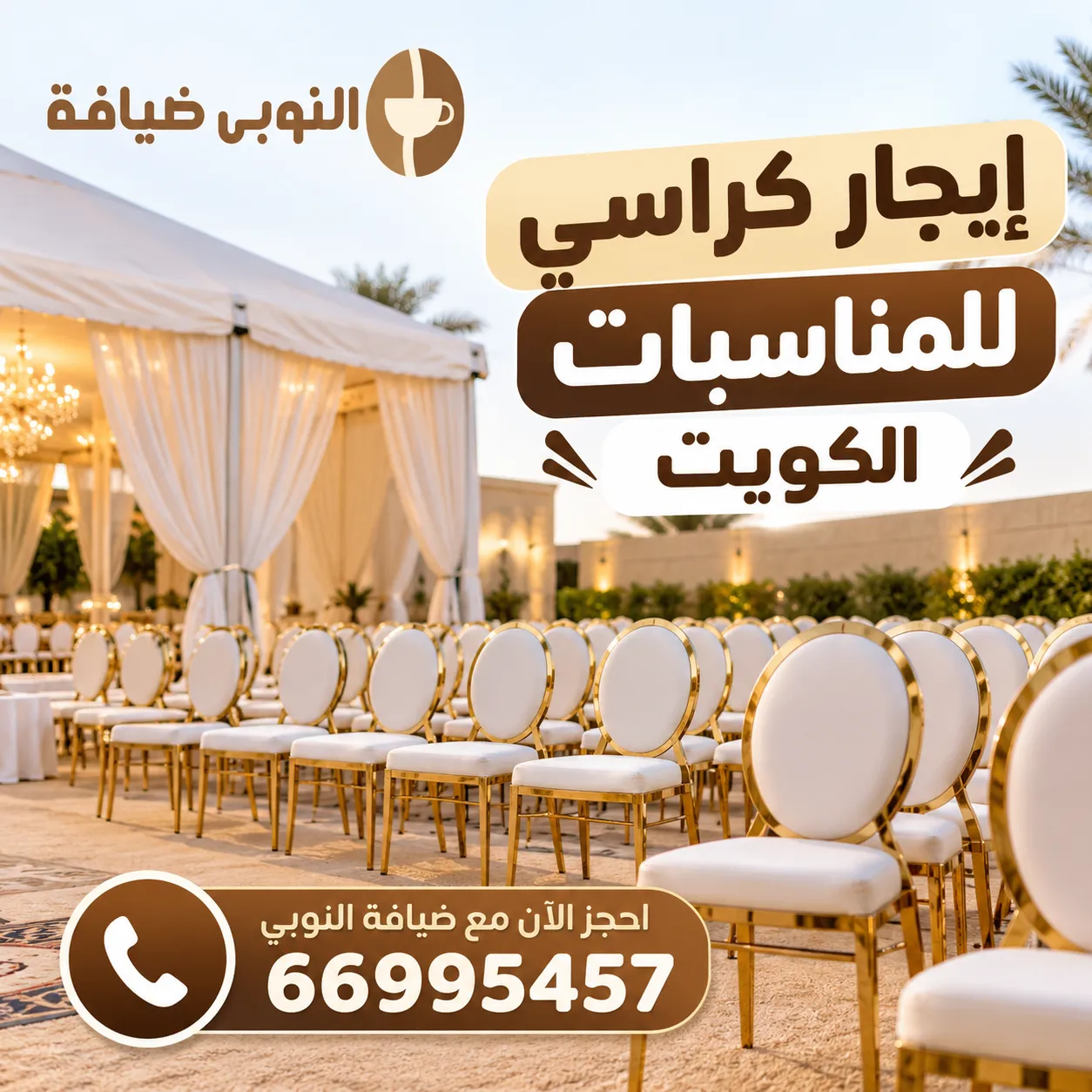 إيجار كراسي للمناسبات الكويت مع ضيافة النوبي لتجهيز الأفراح والحفلات