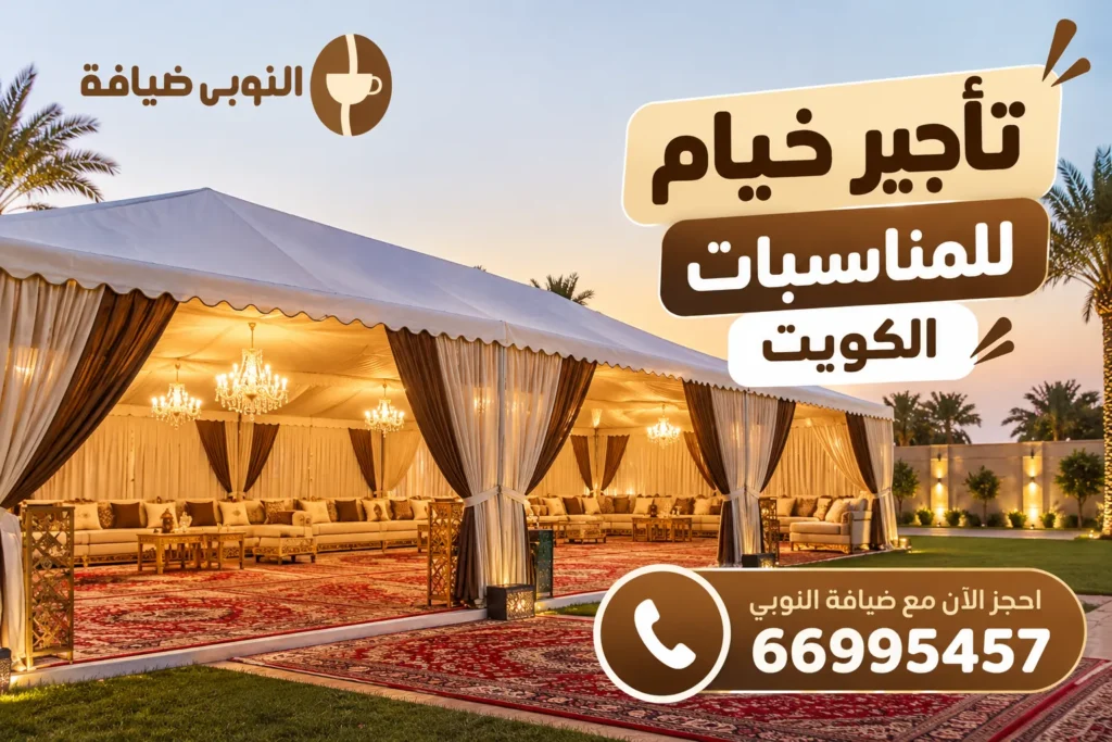 تأجير خيام للمناسبات الكويت مع ضيافة النوبي وتجهيز خيمة أنيقة للمناسبات