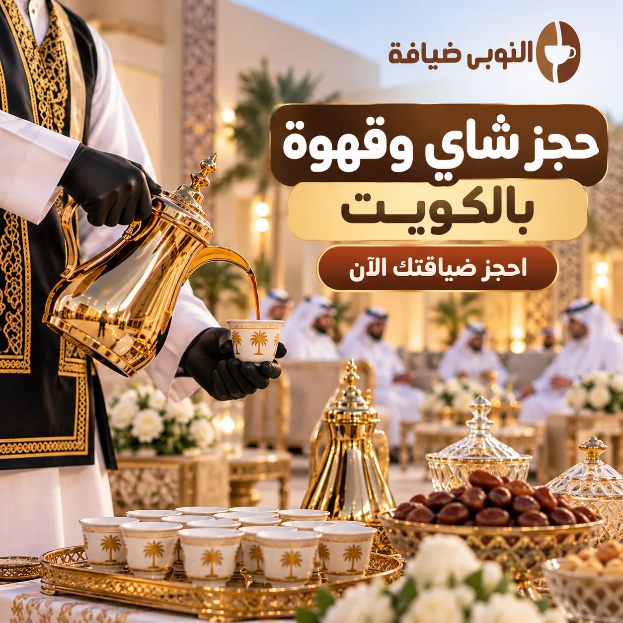 حجز شاي وقهوة بالكويت للمناسبات والأعراس والاستقبالات
