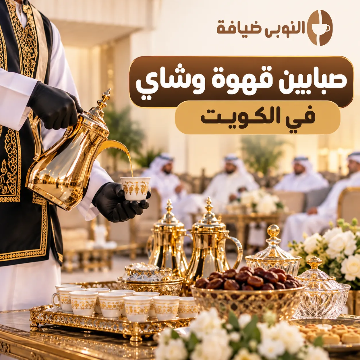 صبابين قهوة وشاي في الكويت للمناسبات والمجالس والأعراس
